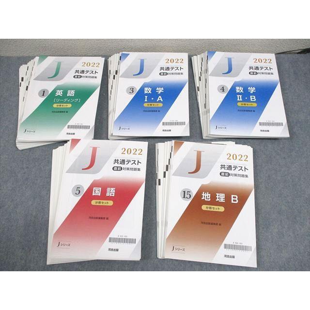 河合出版 2022 共通テスト直前対策問題集 英語/数学/国語/地理B [J