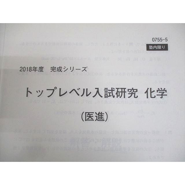 河合塾 トップレベル医進コース 化学(演習編) テキスト通年セット