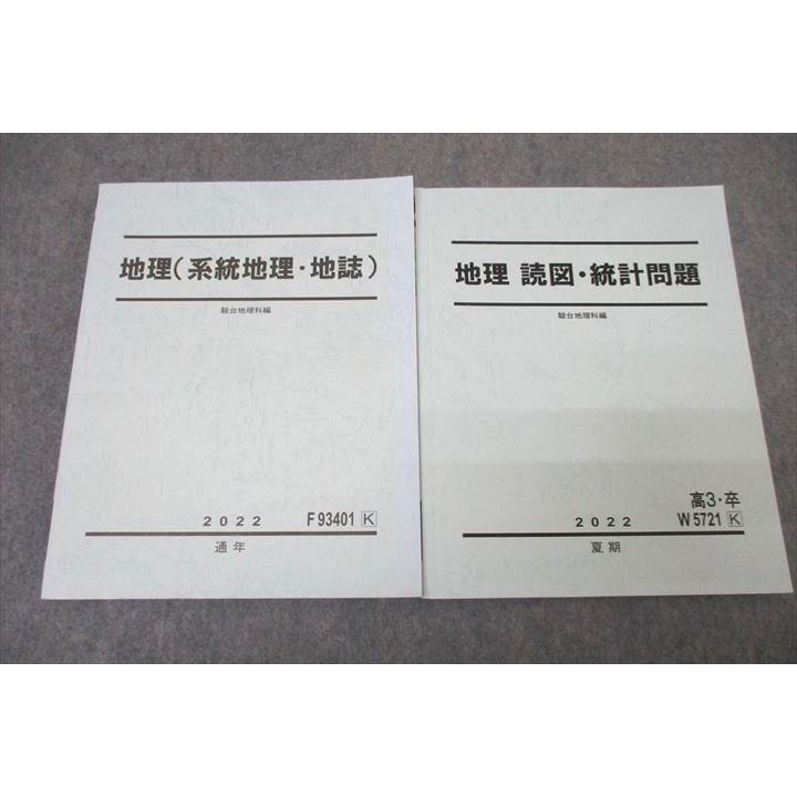 [駿台]地理(系統地理・地誌)+授業プリント、地理読図・統計問題、+αプリント 駿台 地理(系統地理・地誌)/地理 読図・統計問題 テキスト通年セット