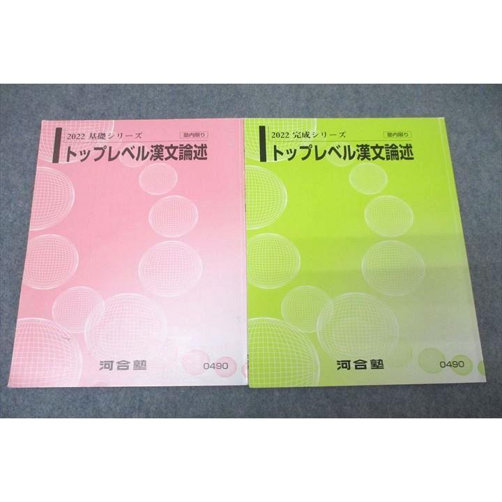 河合塾 国語 トップレベル漢文論述 テキスト通年セット 2022 計2冊