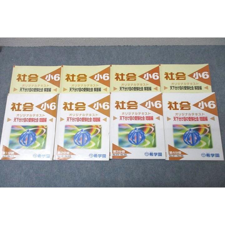 希学園 小6 社会 天下分け目の受験社会 問題編 第1〜4分冊 No.1〜No.39