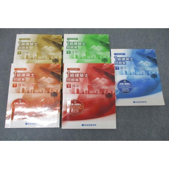 総合資格学院 1級建築士 問題集 学科I〜V 計画/環境・設備/法規 総合資格学院 1級建築士 問題集 学科I〜V 計画/環境・設備/法規