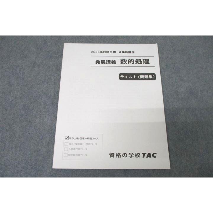 TAC 公務員試験 発展講義 数的処理 テキスト(問題集) 2023年合格目標