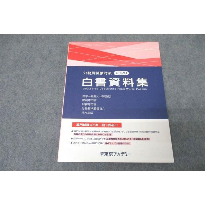 東京アカデミー 公務員試験対策 白書資料集 2024年合格目標テキスト 未