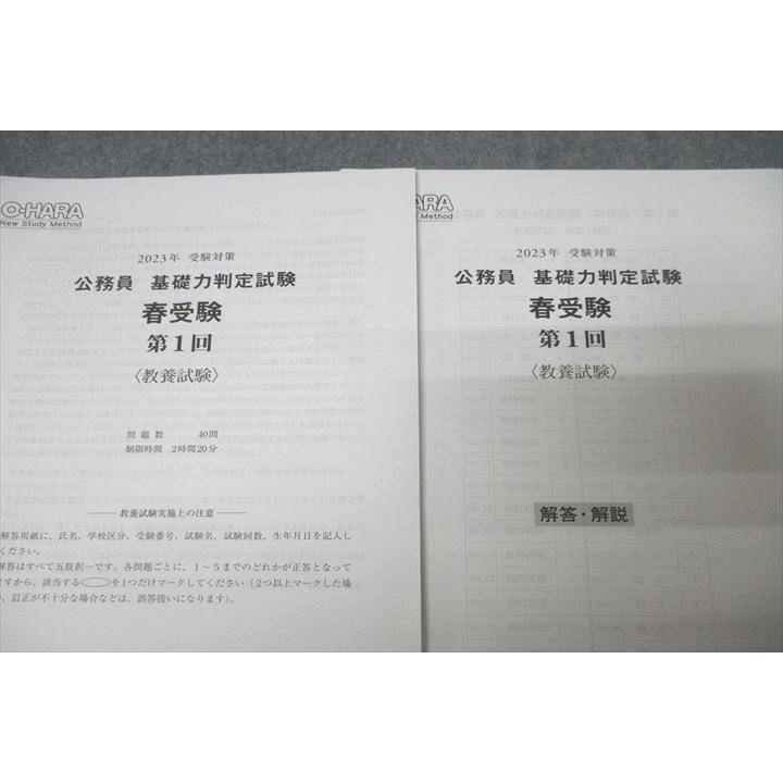 資格の大原 公務員 基礎力判定試験 春受験 第1〜3回 教養/専門試験