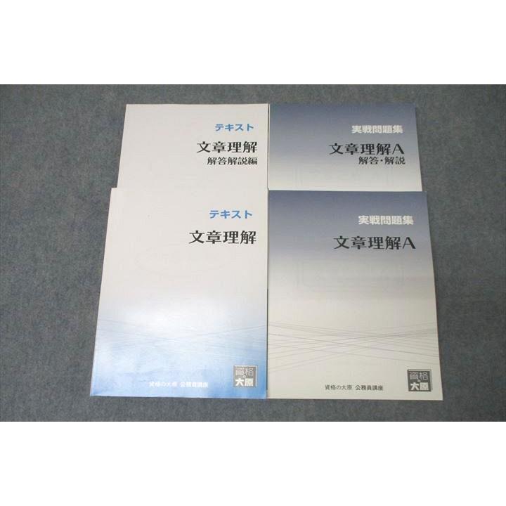 資格の大原 公務員試験 テキスト/実戦問題集 文章理解/A 2020年合格 