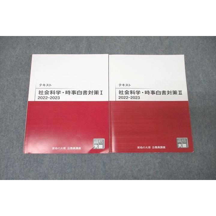 資格の大原 公務員試験 社会科学・時事白書対策I/II 2022-2023 