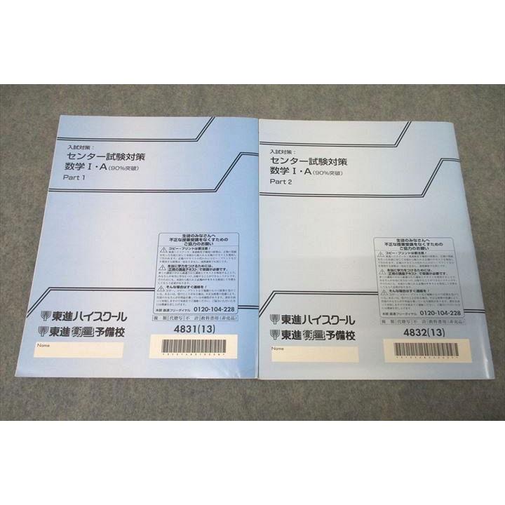 東進 入試対策：センター試験対策 数学I・A(90％突破) Part1/2 