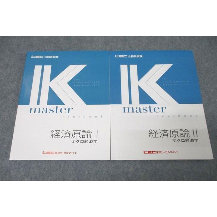 LEC東京リーガルマインド 公務員試験 Kマスター 経済原論I/II ミクロ