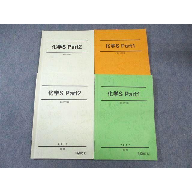 駿台 化学S Part1/2 テキスト通年セット 2017 計4冊 ☆ sale 041M0C