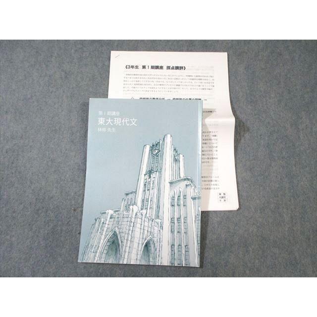東進ハイスクール 東大特進コース 東大現代文 2020 第1期 林修