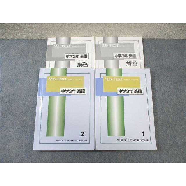 馬渕教室 中3 SSSクラス 英語テキスト 1/2 2022 計2冊 ☆ 039M2D