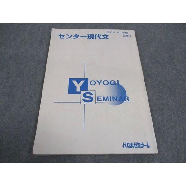 代々木ゼミナールテキスト 1991年 私大現代文（Ⅰ） 代ゼミ 代々木ゼミナール センター現代文 テキスト 2011 第1学期