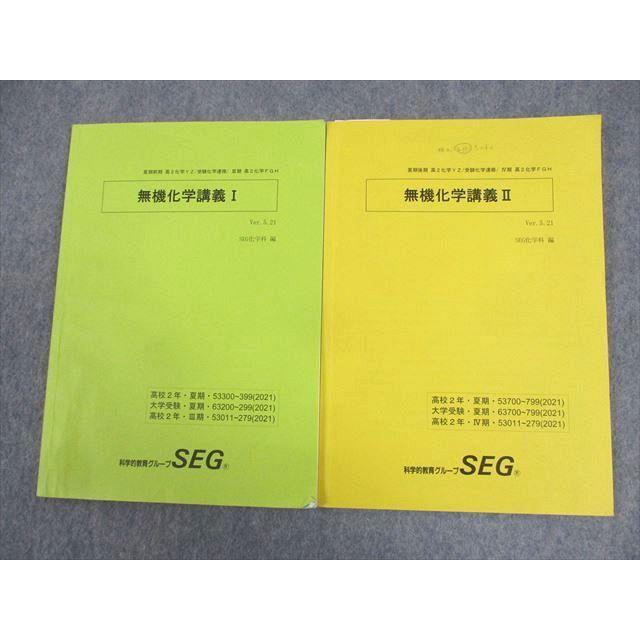 SEG 高2化学YZ/受験化学速修/III期 高3化学FGH 無機化学講義I/II
