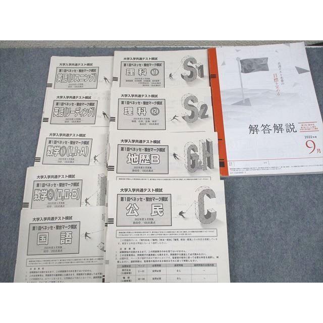 【新品未使用】第１回ベネッセ駿台大学入学共通テスト模試２０２４年度９月進研模試 ベネッセ/駿台 大学入学共通テスト模試 第1回 ベネッセ・駿台