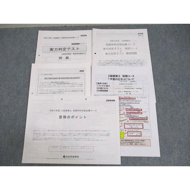 総合資格学院 2級建築士 令和4年度 短期学科合格必勝コース 実力判定