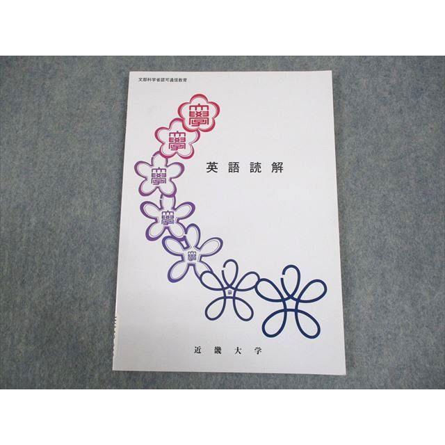 近畿大学通信教育部 英語読解 テキスト 2006 ☆ 007s4B : ブックス 