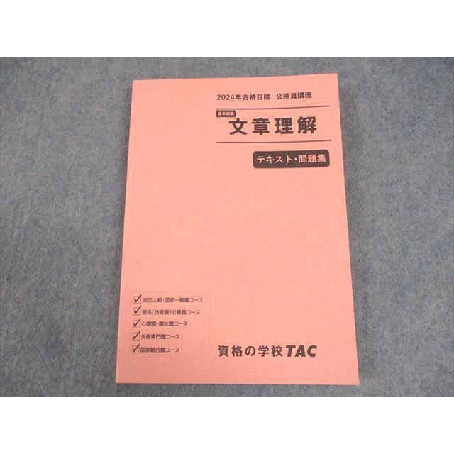 【2024年合格目標】TAC 公務員試験 テキスト・過去問 書き込みは無し TAC 公務員講座 基本講義 文章理解 テキスト・問題集 2024年合格目標