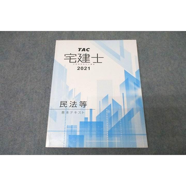 TAC 宅地建物取引士講座 宅建士 民法等 基本テキスト 2021年合格目標