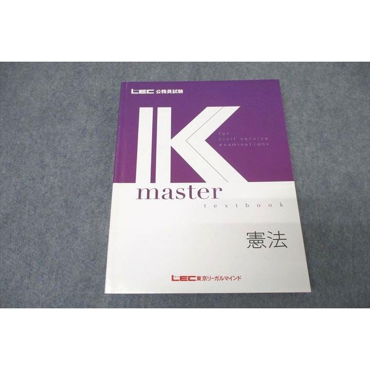 LEC東京リーガルマインド 公務員試験 Kマスター 憲法 テキスト 2020