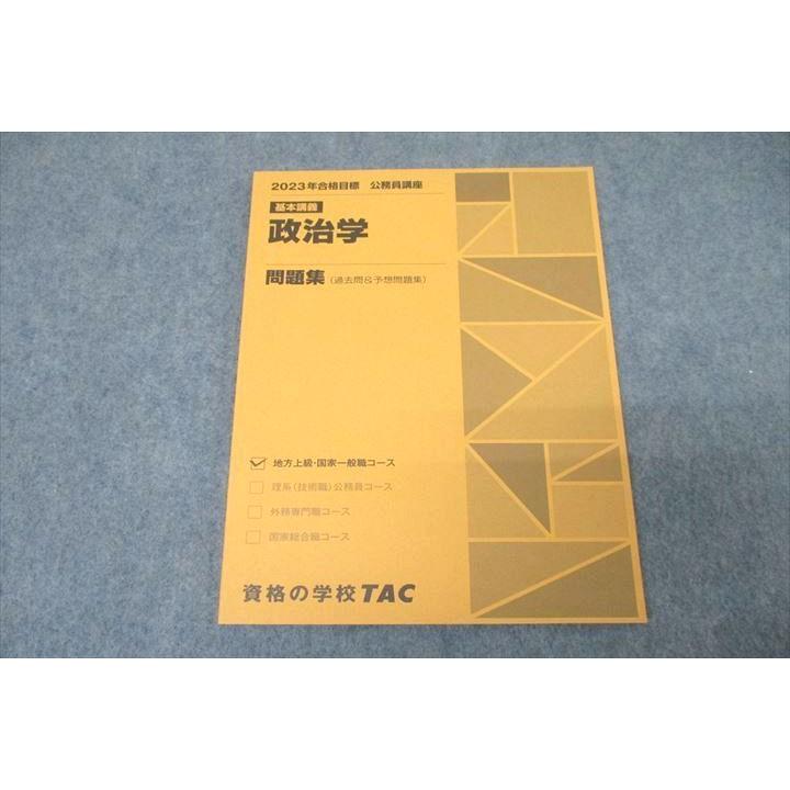 TAC 公務員試験 地方上級・国家一般職コース 基本講義 政治学 問題集 