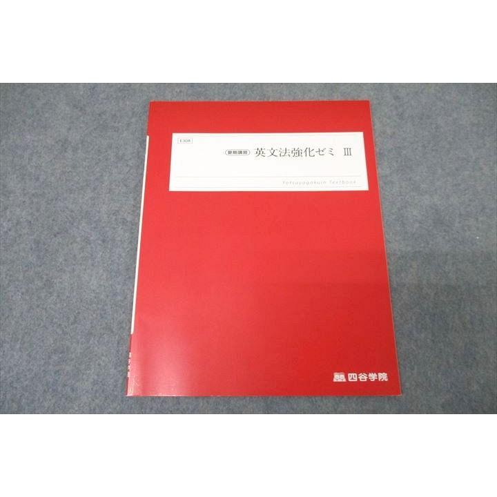 四谷学院 英語 英文法強化ゼミIII テキスト 未使用 2022 夏期