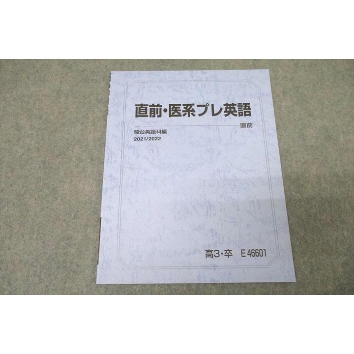 駿台 医系プレ英語 テキスト 未使用 2021 直前 ☆ 003s0B : ブックス