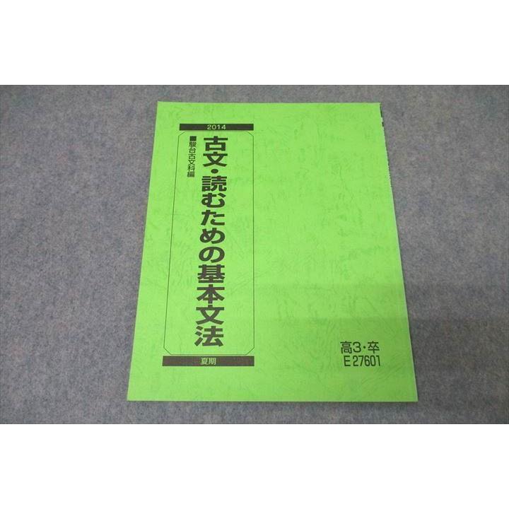 駿台 古文・読むための基本文法 テキスト 2014 夏期 ☆ 004s0B