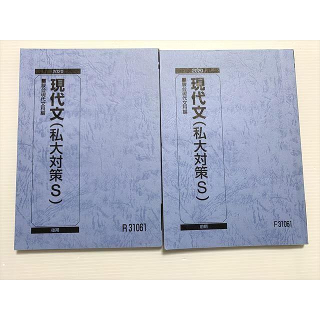 駿台 現代文(私大対策S) 通年セット 2020 前/後期 計2冊 ☆ 020S0B