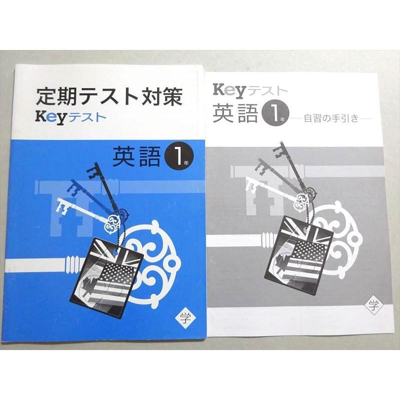 塾専用 定期テスト対策 Keyテスト 英語1年 学 状態良い ☆ 003s5B
