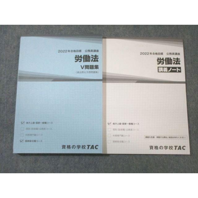 2019年度合格目標 TAC 公務員講座 Vテキスト、V問題集(労働法) TAC 公務員講座 労働法 講義ノート/V問題集 2022年合格目標 未使用品