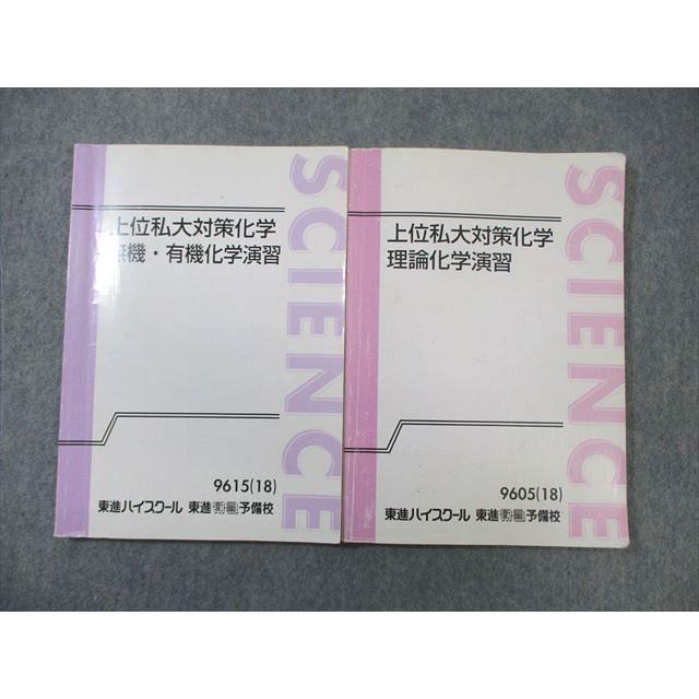 東進ハイスクール 上位私大対策化学 理論/無機・有機化学演習 テキスト