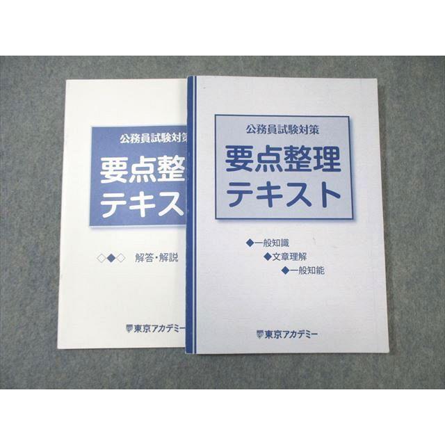 東京アカデミー 公務員試験対策 要点整理テキスト 2023年合格目標 