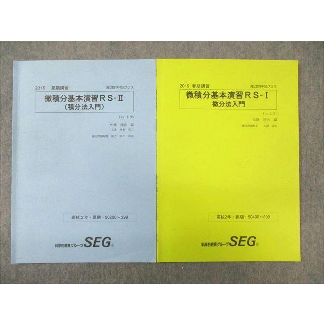 SEG (科学的教育グループ) 高2 微積分基本演習RSーI/II(微分法/積分法