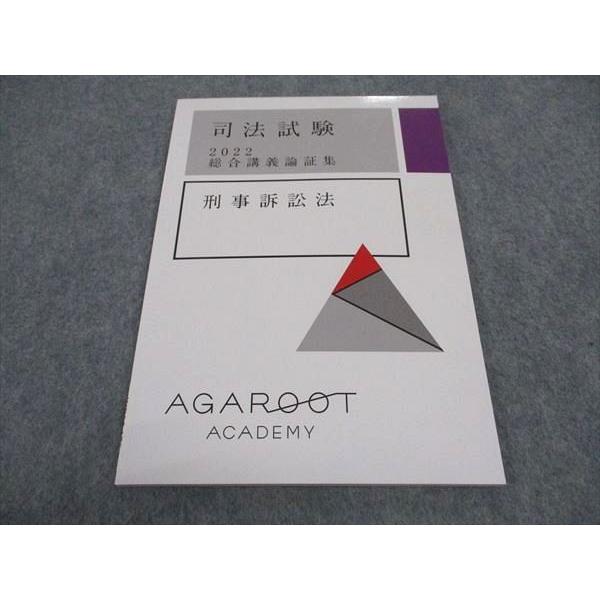 アガルートアカデミー 司法試験 総合講義論証集 刑事訴訟法 2022年合格