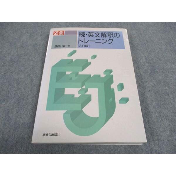 増進会出版社/Z会 続・英文解釈のトレーニング 3訂版 ☆ 016m1D 増進会出版社/Z会 続・英文解釈のトレーニング 3訂版 ☆ 016m1D