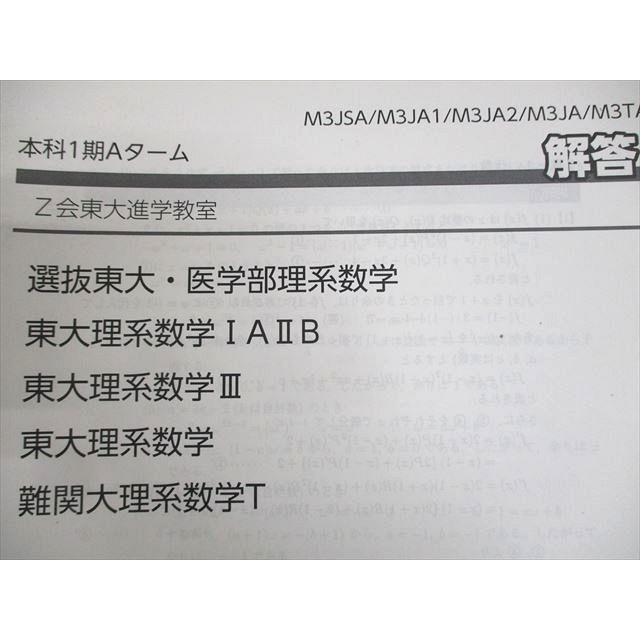 本 Z会東大進学教室 東京大学 選抜東大・医学部理系数学 東大理系数学