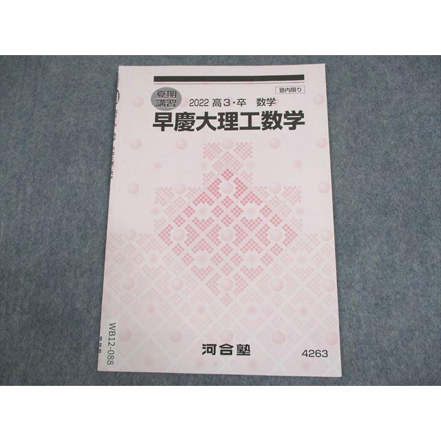 河合塾 早稲田/慶應義塾大学 早慶大理工数学 テキスト 2022 夏期