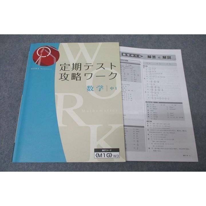 Z会 中学1年 定期テスト攻略ワーク 厳選単元別問題集セット Z会 中1 定期テスト攻略ワーク 数学 テキスト ☆ sale 012S2B