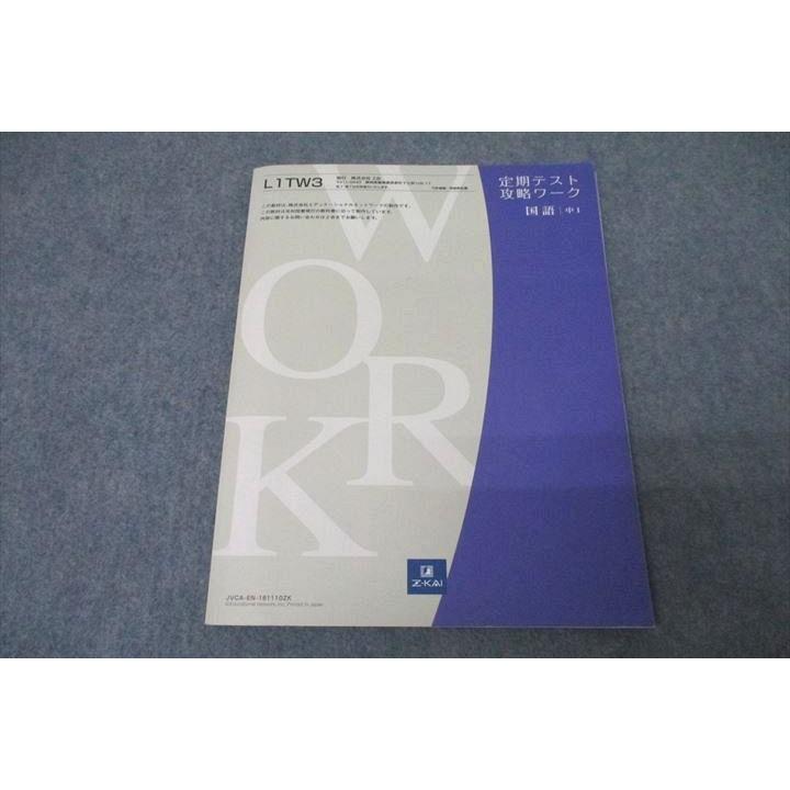 Z会 中1 定期テスト攻略ワーク 国語【光村図書準拠】 テキスト ☆ sale