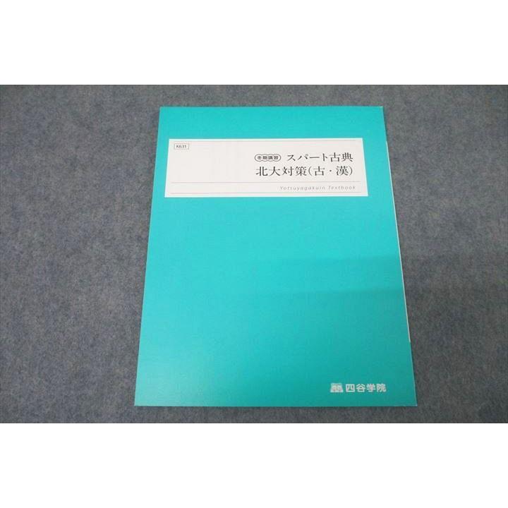 四谷学院 国語 スパート古典 北海道大学 北大対策(古文・漢文