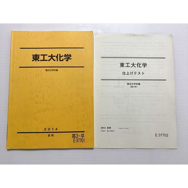 駿台 東工大化学 2014 夏期 ☆ sale 008S0B : ブックスドリーム 学参