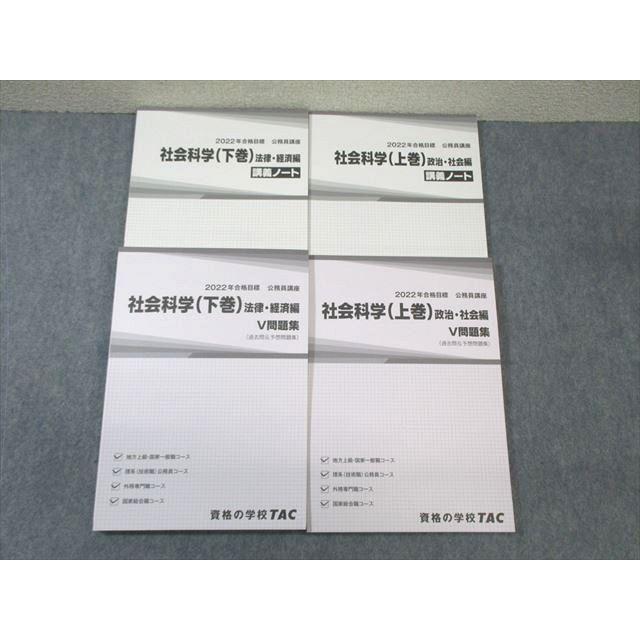 TAC 公務員講座 社会科学 V問題集/講義ノート 上巻/下巻 2022年合格