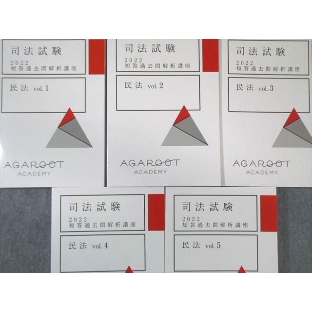 アガルート　司法試験　2022 短答過去問題解析講座　民法1〜5 アガルート 司法試験 短答過去問解析講座 民法 Vol.1〜5 2022年合格