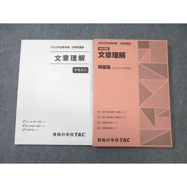TAC 公務員講座 文章理解 テキスト/問題集 2023年合格目標 未使用品 計