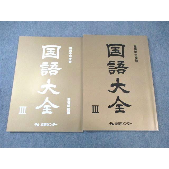 能開センター 難関中学受験 国語大全III 2022 ☆ sale 015S2B 