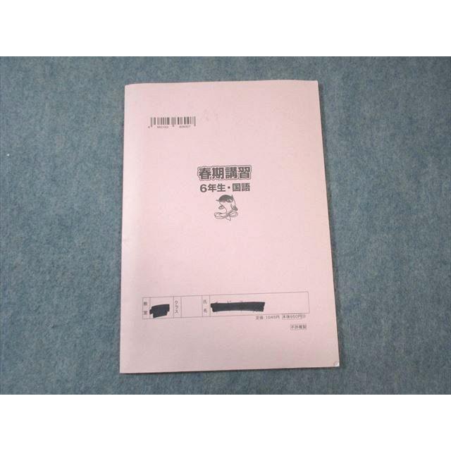 浜学園 小6 春期講習 国語 2023 ☆ 012m2C : ブックスドリーム 学参