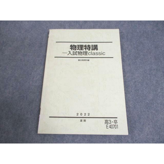 駿台 物理特講 入試物理classic テキスト 2022 夏期 ☆ 007s0C