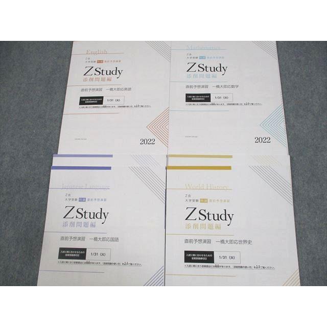 Z会 一橋大学 Zstudy 直前予想演習 一橋大即応英語/数学/国語 Z会 一橋大学 Zstudy 直前予想演習 一橋大即応英語/数学/国語