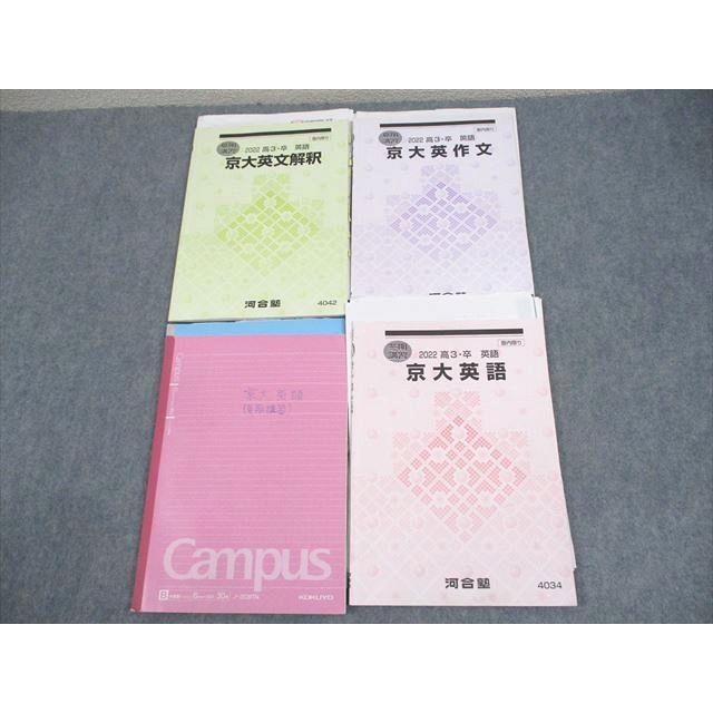 河合塾 京都大学 京大英語/英文解釈/英作文 テキスト 2022 計3冊 新野